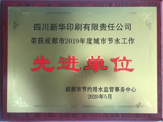 2019年質量評比及節水先進企業獎